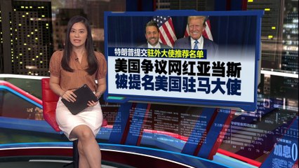 特朗普提名争议网红尼克亚当斯为驻马大使，引发广泛反对