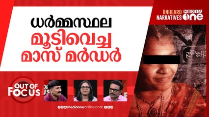 ധർമ്മസ്ഥല മാസ് മർഡർ | Dharmasthala:100 women killed between 1998-2014 | Out Of Focus