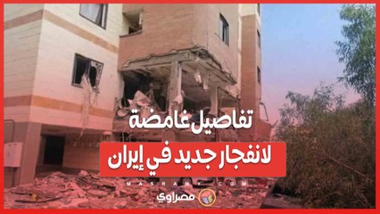 تفاصيل غامضة لانفجار جديد في إيران.. تسرب غاز أم هجوم مخفي؟