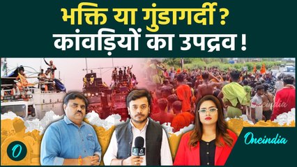 Kanwar Yatra 2025 में क्यों हो रहा है बवाल, क्या Police ने दे दी है खुली छूट? | Oneindia Hindi