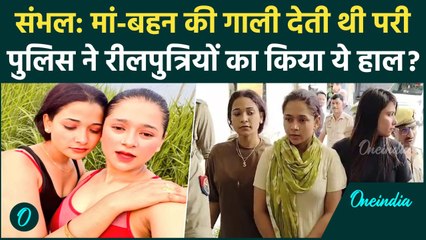 Sambhal: मां-बहन की गालियां देकर Reel बनाती थीं Police ने पूरे गैंग को सिखाया सबक | वनइंडिया हिंदी