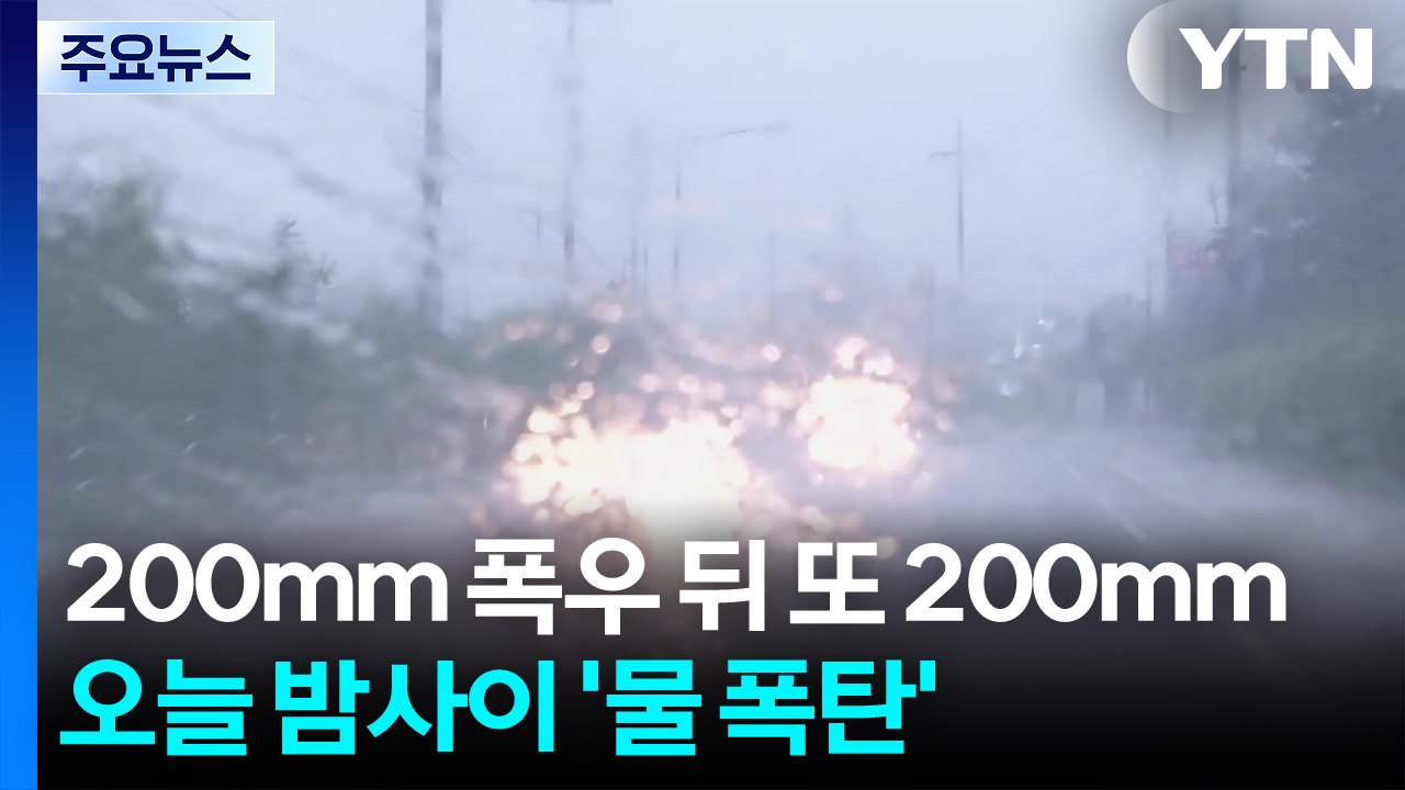 [날씨] 200mm 폭우 뒤 또 200mm...오늘 밤사이 '물 폭탄' 우려 / YTN