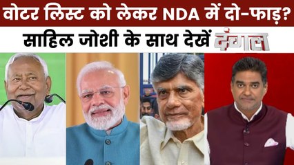 दंगल: बिहार में वोटर लिस्ट पर बवाल, अब NDA के अंदर ही उठ रहे सवाल