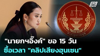 "นายกฯอิ๊งค์" ขอ 15 วัน ซื้อเวลา "คลิปเสียงฮุนเซน" | เรื่องใหญ่ Live Talk | Highlight | 15 ก.ค. 68