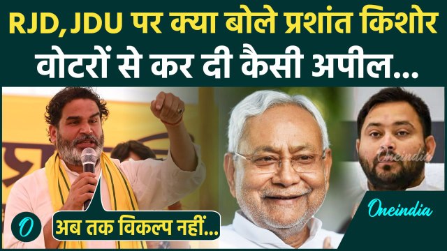 Bihar Election 2025: बिहार के Voters से Prashant Kishor की कैसी अपील | JDU | RJD | वनइंडिया हिंदी