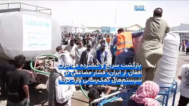 هشدار سازمان ملل: بیش از یک میلیون افغان از ایران اخراج شده‌اند