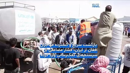 هشدار سازمان ملل: بیش از یک میلیون افغان از ایران اخراج شده‌اند