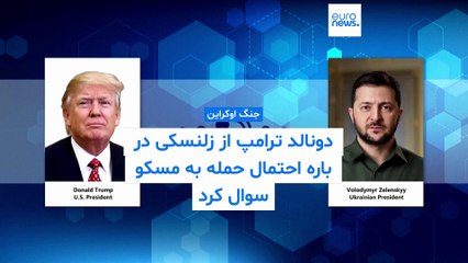 فایننشال تایمز: ترامپ از زلنسکی خواسته آیا می‌تواند مسکو را هدف قرار دهد؟