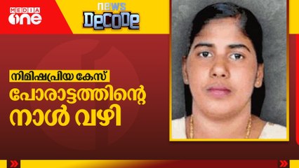 നിമിഷപ്രിയ കേസ്: പോരാട്ടത്തിൻെ്റ നാൾ വഴി | News Decode