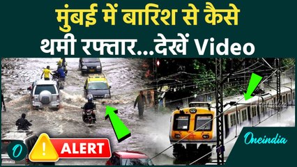 Mumbai Rain: मुंबई में बारिश का तांडव, कैसे थमी शहर की रफ्तार | IMD | Flood | वनइंडिया हिंदी
