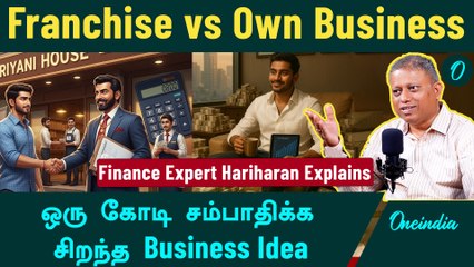எது நல்ல Franchise business? Best Business idea to Earn 1 Crore - Finance Expert Hariharan Explains