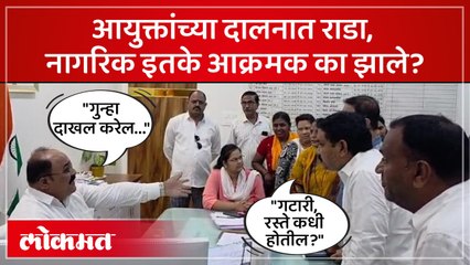 रस्त्यांच्या मागणीसाठी नागरिकांनी आयुक्तांना विचारला जाब
