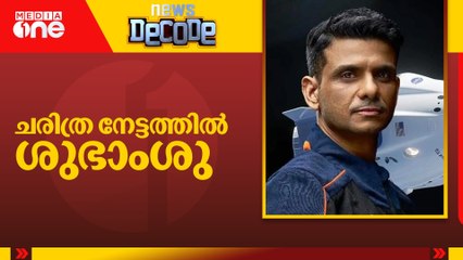 ചരിത്ര നേട്ടത്തിൽ ശുഭാംശു | News Decode