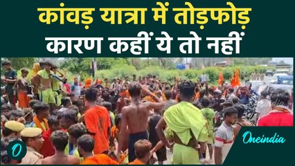 Kanwariya Hinsa के पीछे क्या हैं कारण, क्या प्रशासन का रवैया ढ़ीला? | Sawan 2025 Update