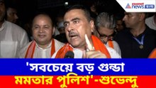 সবচেয়ে বড় গুন্ডা মমতার পুলিশ, ভোটের সময় তৃণমূলের হয়ে কাজ করে, অভিযোগ শুভেন্দুর
