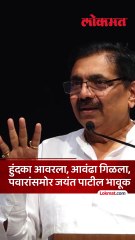 जयंत पाटील भावूक झाले, शरद पवार यांच्यासमोर काय म्हणाले