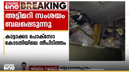 കാട്ടാക്കട പോക്സോ കോടതിയിലെ തീപിടിത്തത്തിൽ അട്ടിമറി സംശയം ബലപ്പെടുന്നു