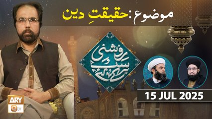 Roshni Sab Kay Liye - Topic: Haqeeqat e Deen - 15 July 2025 - ARY Qtv