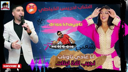 الشاب ادريس الخياطي  سهرة انا غادي تاونات نجيب للاة لبنات CHEB DRIS KHAYATI