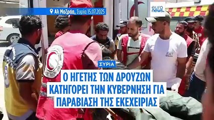 Συρία: Σοβαρές καταγγελίες από Δρούζους ηγέτες για παραβίαση της εκεχειρίας στη Σουέιντα