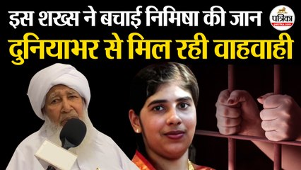 Nimisha Priya Case : इस शख्स ने बचाई निमिषा प्रिया की जान.! | Yemen | Sheikh Abu Bakar | Blood Money