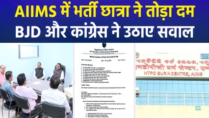 भुवनेश्वर के AIIMS में छात्रा ने तोड़ा दम, BJD और Congress ने खड़े किए सवाल 
