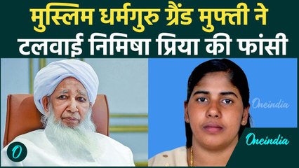 Nimisha Priya case: निमिषा की फांसी किस मुस्लिम धर्मगुरु ने कैसे टलवाई | वनइंडिया हिंदी #Shorts