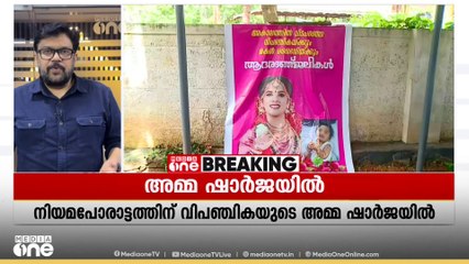 ഷാർജയിൽ മരിച്ച വിപഞ്ചികയുടെ കുഞ്ഞിന്റെ സംസ്കാരം മാറ്റി; നിയമപോരാട്ടത്തിനായി അമ്മ ഷാർജയിൽ