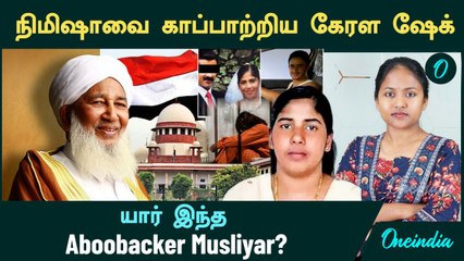 Kerala Nurse Nimisha Priya -வை காப்பாற்றிய Aboobacker Musliyar யார் தெரியுமா?