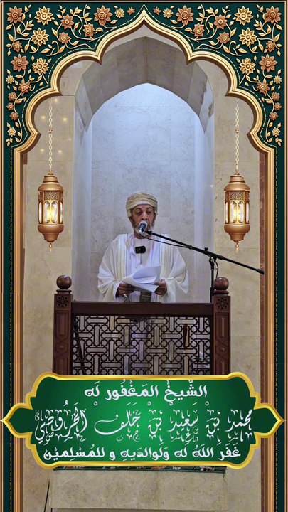 آخر خطبة جمعة يلقيها سعادة الشيخ محمد بن سعيد الخروصي قبل وفاته [ ١٦ محرم ١٤٤٧ هـ ]