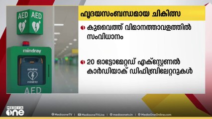 കുവൈത്ത് വിമാനത്താവളത്തിൽ 20 ഓട്ടോമേറ്റഡ് എക്‌സ്റ്റേണൽ കാർഡിയാക് ഡിഫിബ്രിലേറ്ററുകൾ