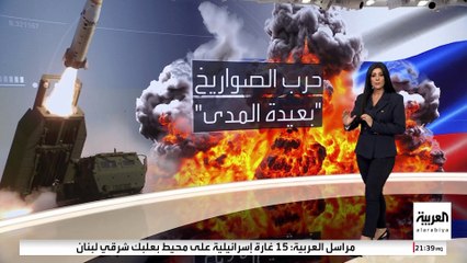 قبل تسليمه إلى أوكرانيا.. أبرز قدرات صاروخ أتاكمز الأميركي