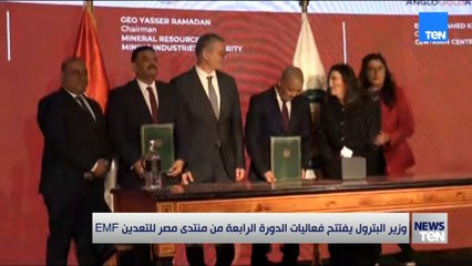 وزير البترول يفتتح فعاليات الدورة الرابعة لمنتدى مصر للتعدين EMF