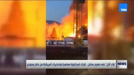 "بلاد الأرز" على صفيح ساخن.. غارات إسرائيلية مستمرة وتحذيرات أمريكية من خطر وجودي