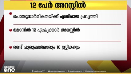 പൊതു ധാർമികതയ്ക്ക് വിരുദ്ധമായ പ്രവൃത്തി; ഒമാനിൽ ഏഷ്യൻ പൗരൻമാരായ 12 പേർ അറസ്റ്റിൽ