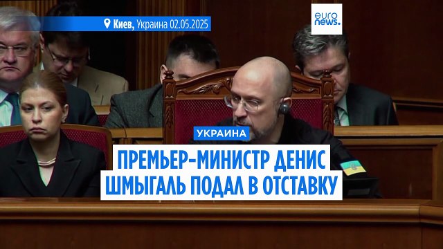 Премьер Украины уходит в отставку, открывая путь к перестановкам в правительстве