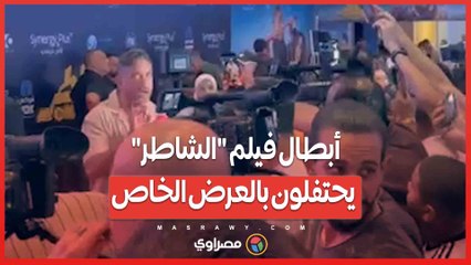 أمير كرارة وهنا الزاهد ومصطفي غريب.. أبطال فيلم "الشاطر" يحتفلون بالعرض الخاص