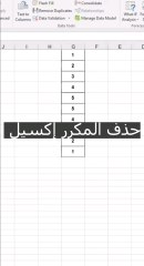 حذف البيانات المكررة إكسيل