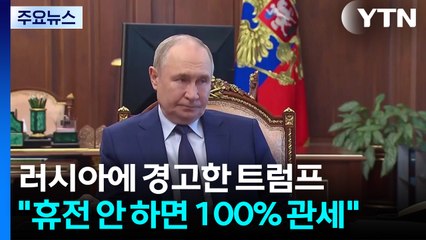 러, 트럼프 경고에 "심각·시간 필요"...실효성은 의문 / YTN
