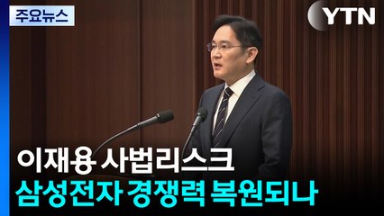 이재용 사법리스크 내일 결론...삼성 경쟁력 복원될까 / YTN