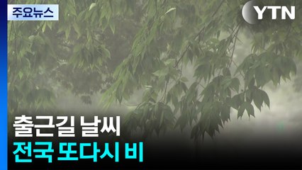 [출근길 YTN 날씨 7/16] 전국 또다시 비...중서부·전북 오후부터 '집중호우' / YTN