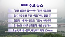 [YTN 실시간뉴스] '건진' 법당 등 압수수색...'집사' 체포영장 / YTN