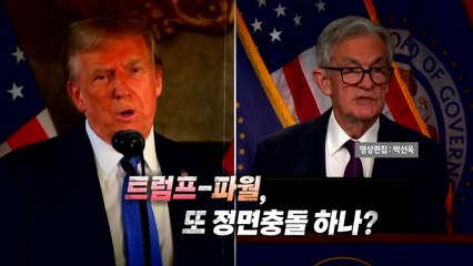 [뉴스타트] "얼간이·멍청" 연일 파월 압박하는 트럼프...또 정면 충돌? / YTN