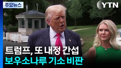 트럼프, 브라질에 또 내정 간섭...브라질 "미국에 관세 유예 요구 안해" / YTN