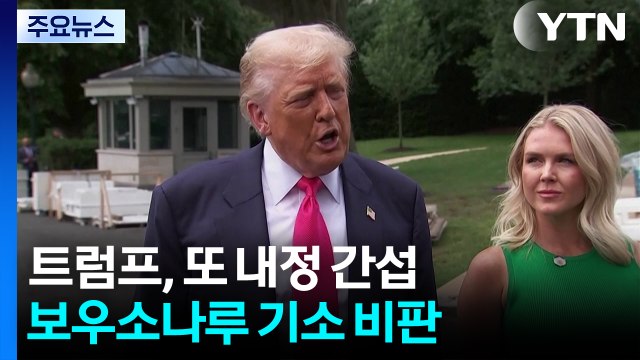 트럼프, 브라질에 또 내정 간섭...브라질 미국에 관세 유예 요구 안해 / YTN
