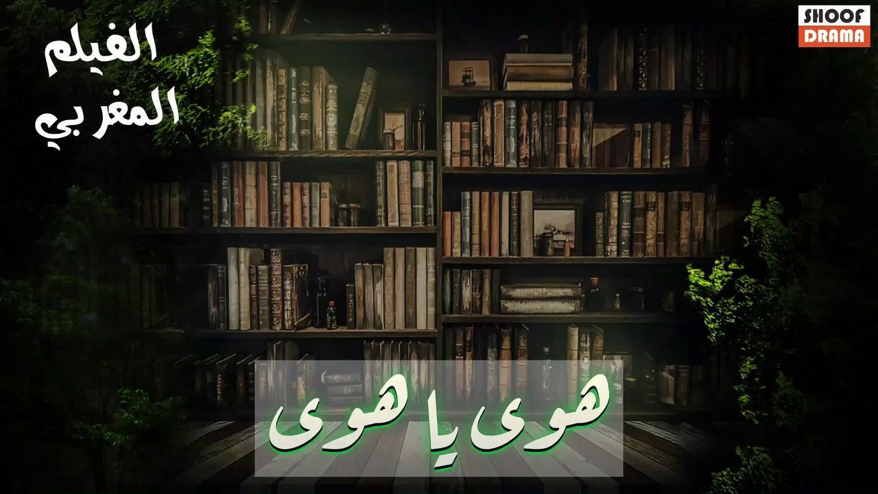 Film Marocain Howa Ya Howa |  HD الفيلم المغربي - هوى يا هوى كامل