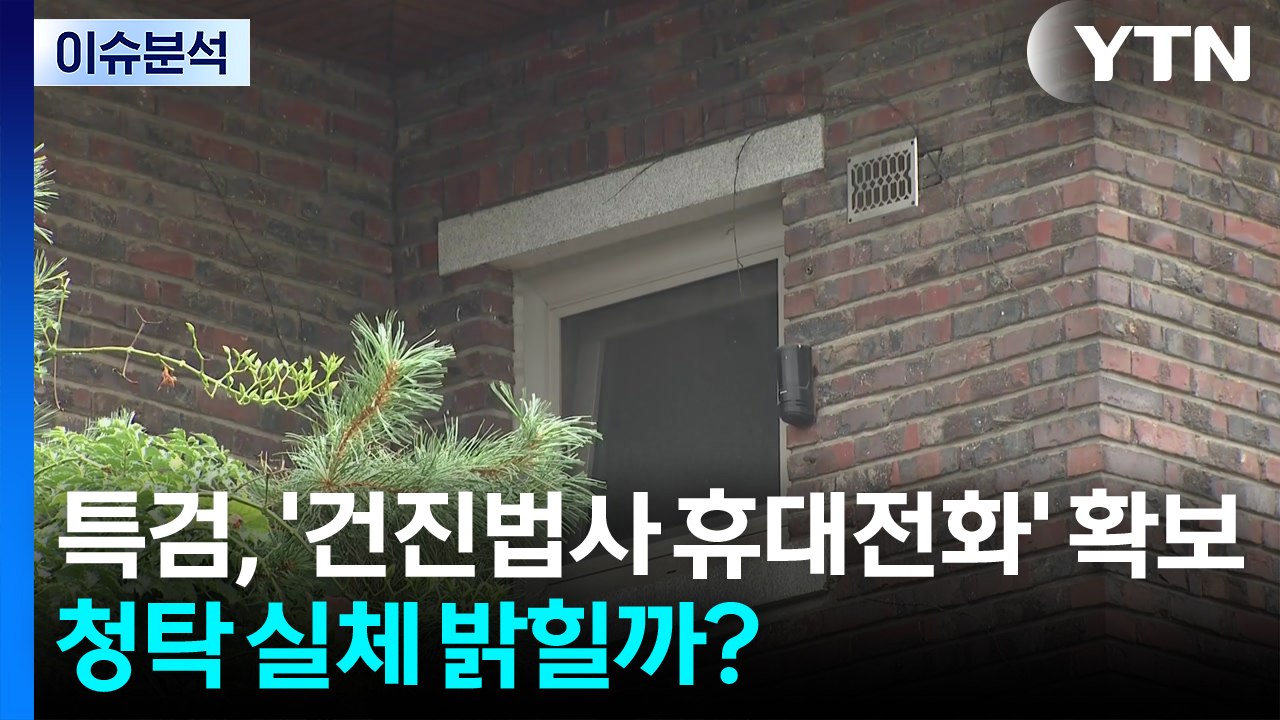 [뉴스타트] 특검, '건진법사 휴대전화' 확보...청탁 실체 밝힐까? / YTN