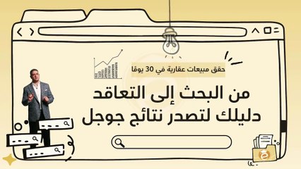 دورة في التسويق العقاري (الجزء 1 ) أسرار الترويج الذكي وتوسيع حصتك السوقية