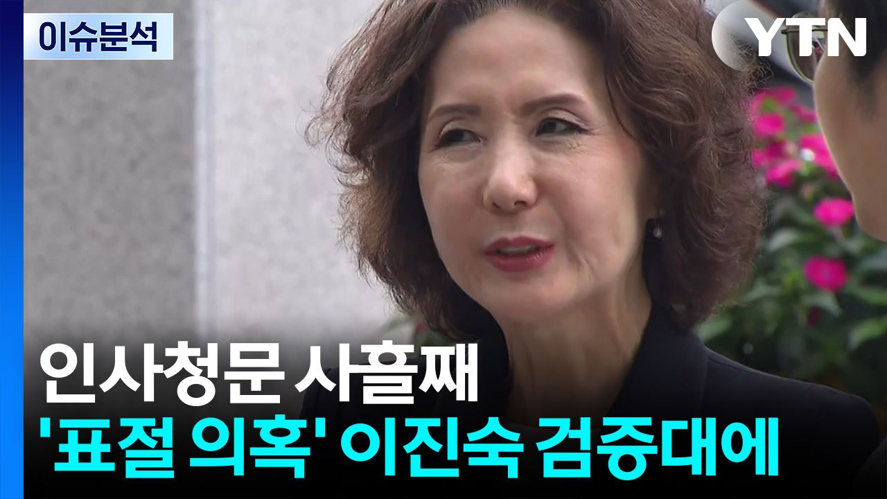 [뉴스UP] 청문 '슈퍼위크' 사흘째...이진숙 '논문표절' 격돌 예고 / YTN