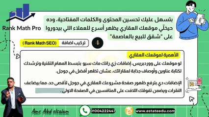 دورة التسويق العقاري 8 إضافة رانك ماث سيو كيف تجعل موقعك العقاري صديقاً لجوجل؟